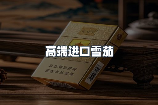 高端进口雪茄