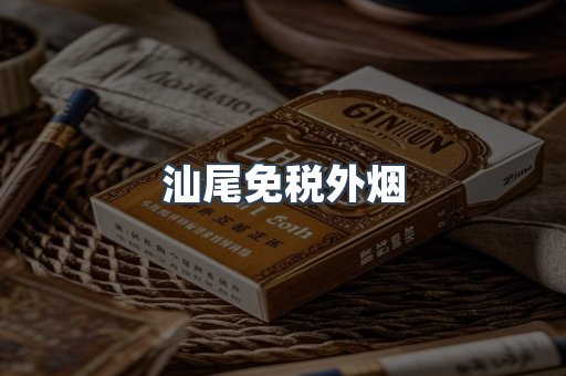 汕尾免税外烟