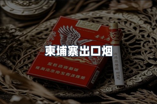 柬埔寨出口烟