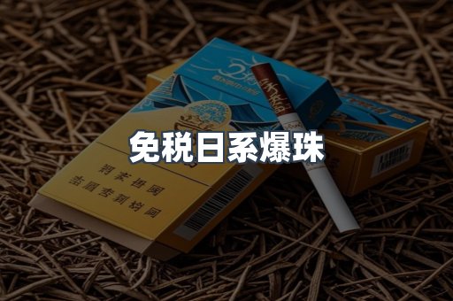 免税日系爆珠